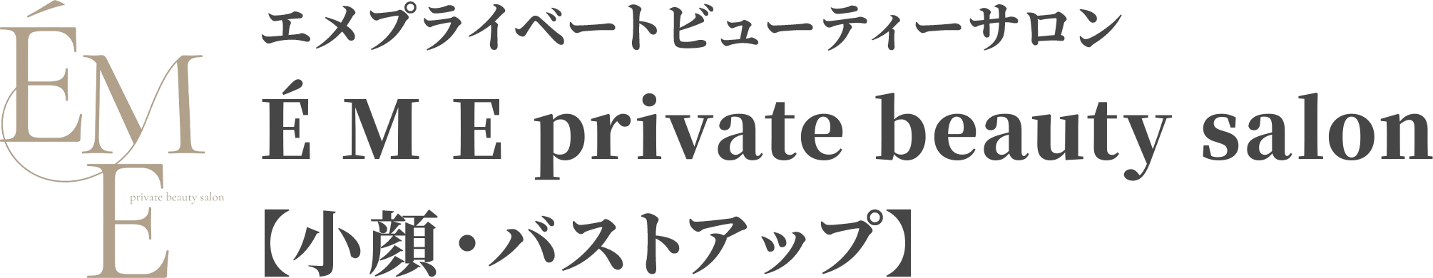 É M E private beauty salon【小顔・バストアップ】